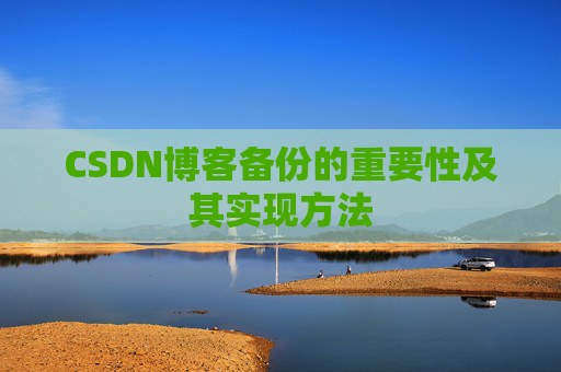CSDN博客备份的重要性及其实现方法